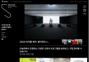 서울시립미술관 국문					 					 인증 화면